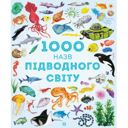 1000 назв підводного світу - Теплін С., Антоніні Г. (9786177579648)