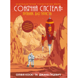 Сонячна система: путівник для туристів - Коскі О., Ґрцевич Дж. (9786177579693)