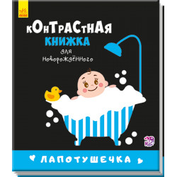 Контрастная книжка для новорожденного. Лапотушечка. П. Кривцова (9789667485313)