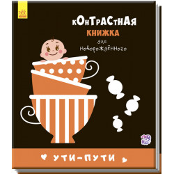 Контрастная книжка для новорожденного. Ути-пути. П. Кривцова (9789667485290)