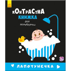 Контрастна книжка для немовляти. Лапотунечка. П. Кривцова (9789667485351)