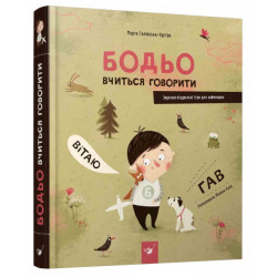 Бодьо вчиться говорити - Марта Галевська-Кустра (9789669152602)