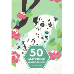 Книга 50 магічних фарбованок. Малюки (ЖОРЖ)