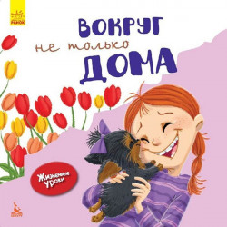 Книга Життєві уроки Навколо не тільки вдома (Рус) Кенгуру (296140)