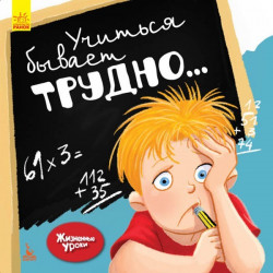 Книга Жизненные уроки Учиться бывает трудно (Рус) Кенгуру (296139)