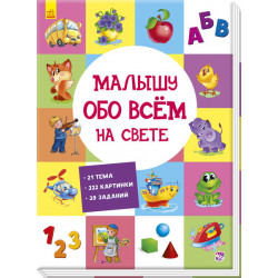 Розвиваючий збірник: Малюкові про все на світі (Рос) Ранок (270114)