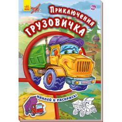 Книга з наліпками Тачки (нові): Пригоди вантажівки (р) Ранок (254766)