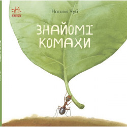 Книга Знайомі комахи (Укр) Ранок (292587)