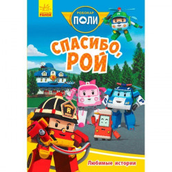 Книга Robocar Poli Улюблені історії. Дякую, Рою (Рос) Ранок (310326)