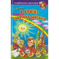 Нестайко В. В країні Сонячних Зайчиків