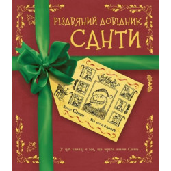 Різдвяний довідник Санти - Крістофер Едж (9786177853700)