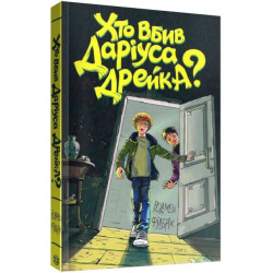 Хто вбив Даріуса Дрейка? - Родмен Філбрік (9786177853632)