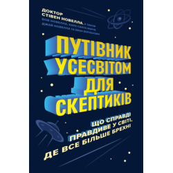 Путівник Усесвітом для скептиків. Що справді правдиве у світі, де все більше брехні - Стівен Новелла (9786177853328)