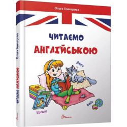 Читаємо англійською - Гончарова О.А. (9789669355324)