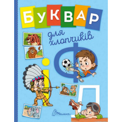 Буквар для хлопчиків - Архипова О. Д., Архипова-Дубро В. В. (9789669355270)