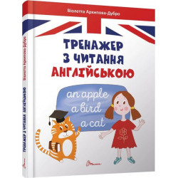 Тренажер з читання англійською - Архипова О. Д., Архипова-Дубро В. В. (9789669355300)