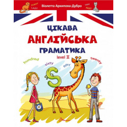 Цікава англійська граматика 2 - Архипова О. Д., Архипова-Дубро В. В. (9789669356000)