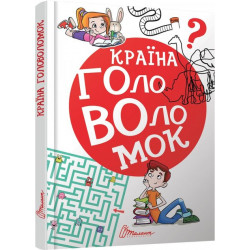 Країна головоломок укр. - укладач Гуменна Л.М. (9789669358929)