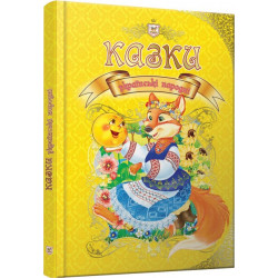 Казки українські народні - збірка (9789669353115)