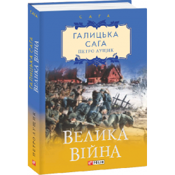 Галицька сага. Велика війна. Книга 1 - Лущик П.М. (9789660390249)