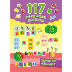 117 Розумних наліпок: Читаю по складах. 4-5 років, УЛА(842876)