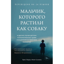 Мальчик, которого растили как собаку - Брюс Перри, Майя Салавиц (978-966-993-793-3)