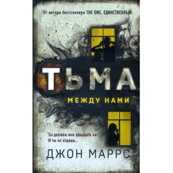 Тьма между нами - Джон Маррс (978-966-993-764-3)