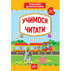 Книга «Тренажер дошкільника. Учимося читати»(849431)