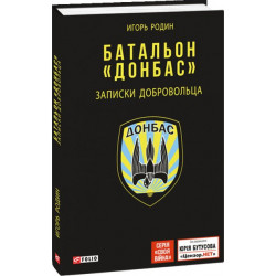 Батальон Донбасс. Записки добровольца - Родин Игорь (9789660385382)