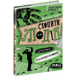 Детективний Квест. Схопити злодія - Штеффен Ґумперт (9789664297209)