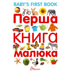 Перша книга малюка / Baby's first book (9789669353108)