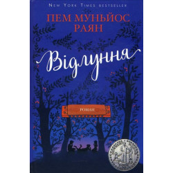 Відлуння - Пем Муньйос Раян (978-617-7561-19-3)