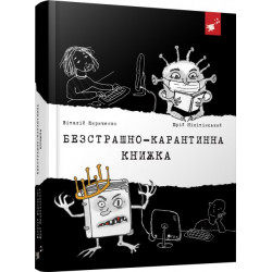 Безстрашно-карантинна книжка - В. Кириченко, Ю. Нікітінський (9789669153494)