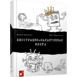 Бесстрашно-карантинная книга - В. Кириченко, Ю. Никитинский (9789669153500)