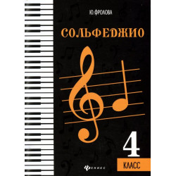 Сольфеджио. 4 класс - Юлия Фролова (979-0-66003-708-9)