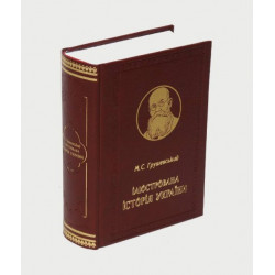 "Ілюстрована історія України" М. Грушевський (подарункове видання)