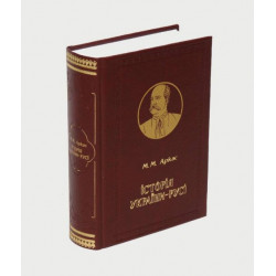 "Історія України-Русі" М. Аркас (подарункове видання)