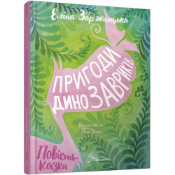 Пригоди динозавриків - Заржицька Е.І. (9789669358905)