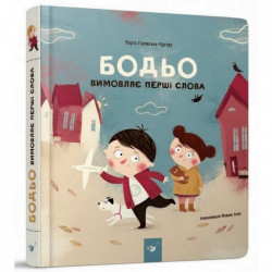 Обучающая книга Бодьо произносит первые слова Час майстрів 152763