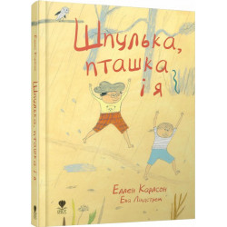 Шпулька, пташка і я - Еллен Карлсон (9786177329298)