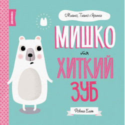 ЖОРЖ Мишко та хиткий зуб. Мишко, Тишко і Яринка (українською мовою) - Ровена Бліт (9786177853014) Z104025У