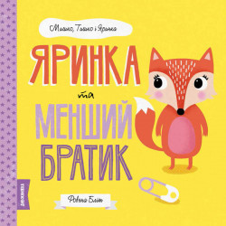 ЖОРЖ Яринка та менший братик. Мишко, Тишко і Яринка (українською мовою) - Ровена Бліт (9786177853090) Z104100У