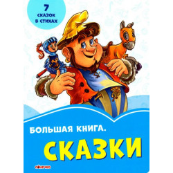 Волошкові книжки Велика книга Казки (Рос) Сонечко (350519)