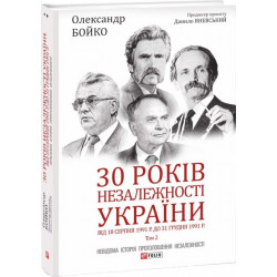 30 років незалежності України. Том 2. Від 18 серпня 1991 р. до 31 грудня 1991 р. - Бойко О. (9789660397477)