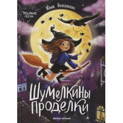 Шумелкины проделки - Юлия Венедиктова (978-5-222-36703-2)