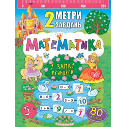 Книга «2 метри завдань. Математика. У замку принцеси»(846799)