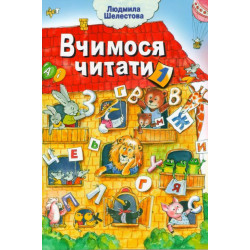 Навчально-розвивальний посібник Вчимося читати (Частина 1). Шелестова Л.В.