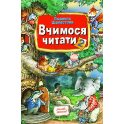 Навчально-розвивальний посібник Вчимося Читати (Частина 2). Шелестова Л.В.