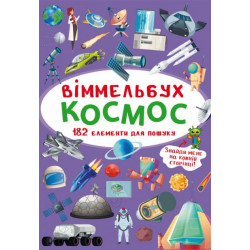 Віммельбух. Космос (9789669870865)