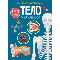 Книга с наклейками. Тело человека (9786175470473)